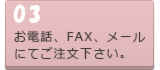 お電話、FAX、メールにてご注文下さい