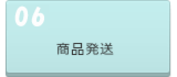商品到着・内容確認