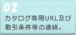 カタログ専用URL及び取引条件等の連絡