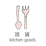 雑貨・キッチン小物