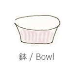 鉢・ボウル