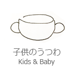 子供のうつわ