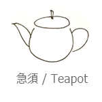 急須・ティーポット