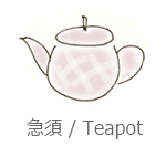 急須・ティーポット