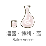 酒器・徳利・盃