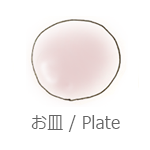お皿