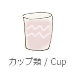 カップ類・湯のみ・コップ