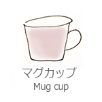 マグカップ