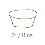 鉢・ボウル